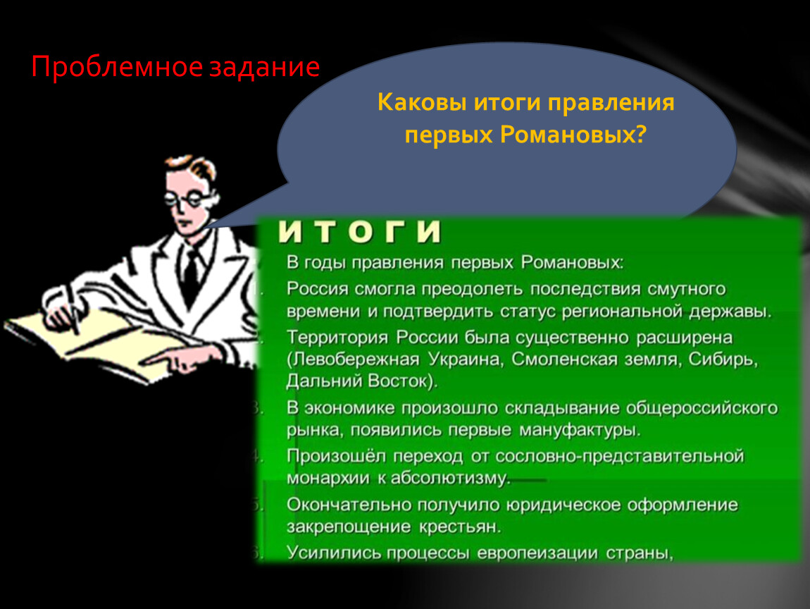 Каковы результаты первых. Итоги правления первых Романовых. Негативные итоги правления первых Романовых. Каков итог. Каковы были главные итоги правления первых Романовых?.