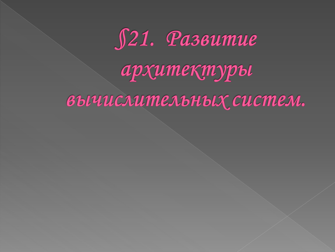 Развитие архитектуры вычислительных систем