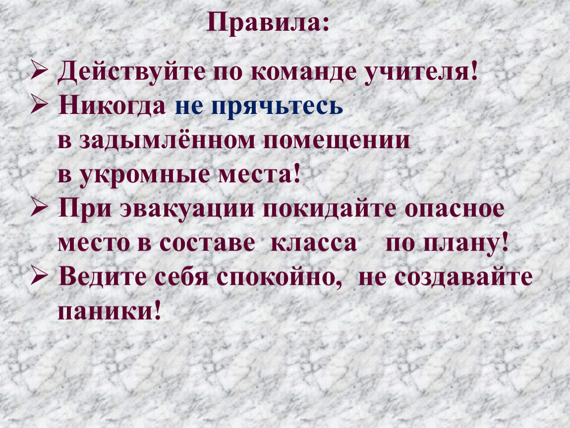 План вела. Никогда не прячьтесь в задымленном помещении в укромные места..