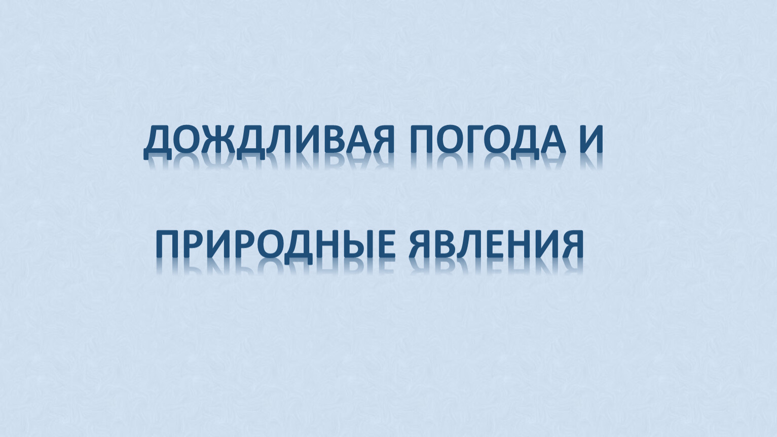 Презентация по окружающему миру 