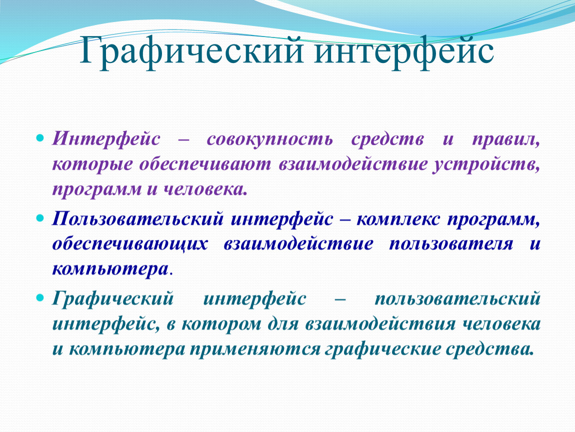 Взаимодействие устройств. Совокупность средств и правил которые обеспечивают взаимодействие. Интерфейс это совокупность. Интерфейс это совокупность правил. Обеспечивают взаимодействие устройств программ и человека.