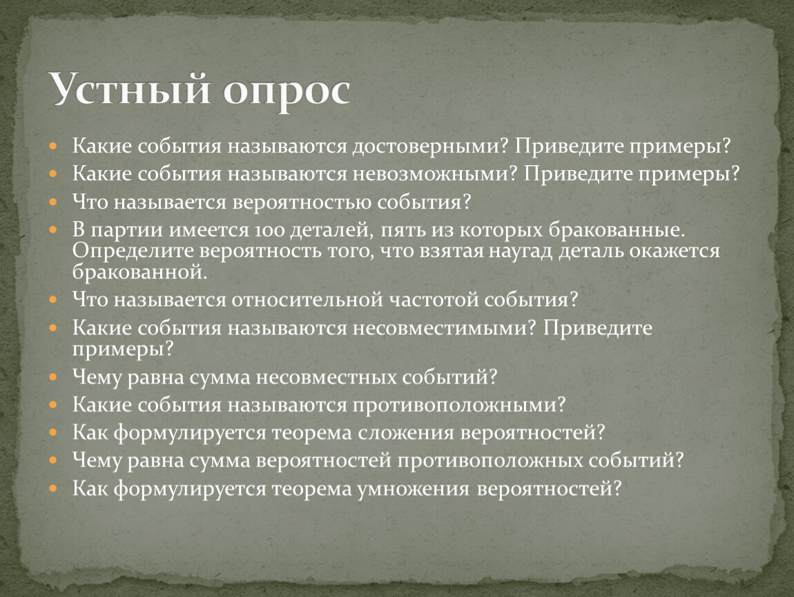 Как называется событие при котором. Какие события называются достоверными. Какие события называются достоверными и невозможными?. Какие события называют достоверными приведите примеры. Какое событие называется достоверным.