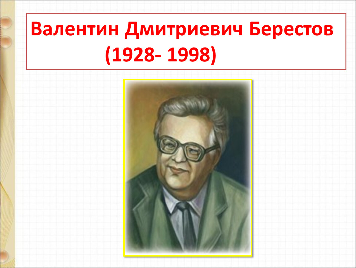 В д берестов знакомый путешественники кисточка 2 класс конспект и презентация