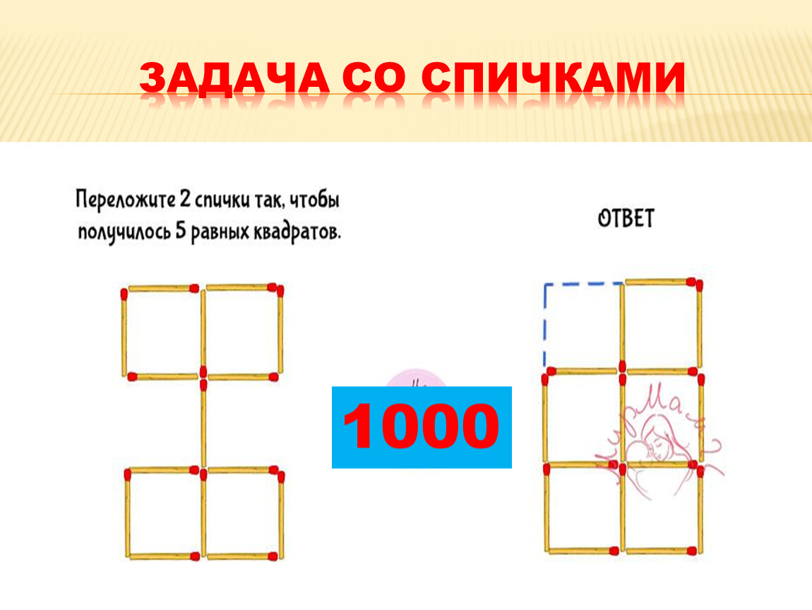 Задачи со спичками 6 класс с ответами по математике презентация