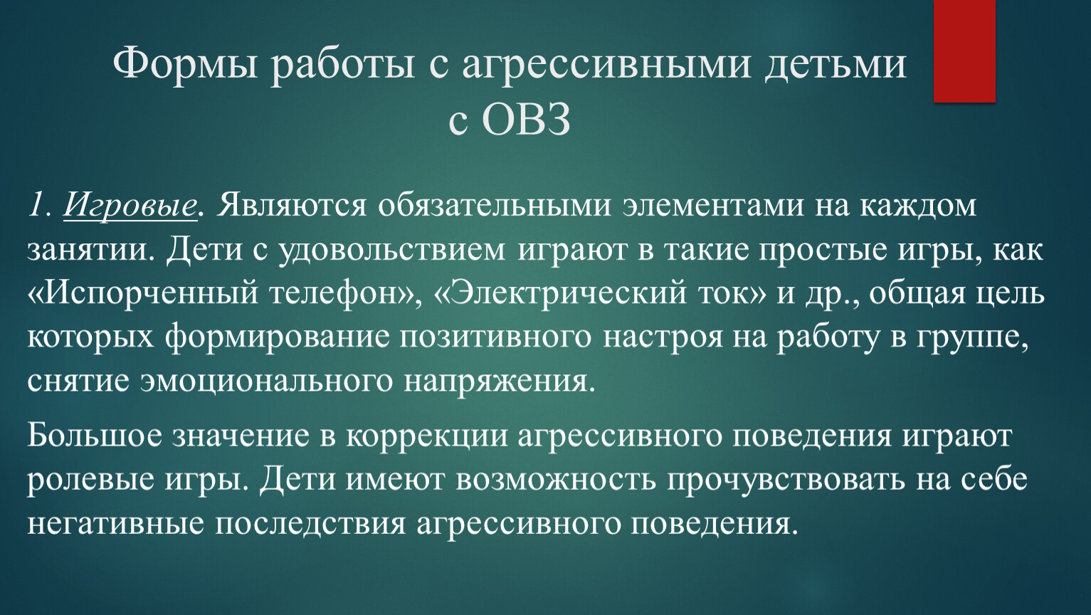 План мероприятий для коррекции агрессивного поведения у младших школьников  с ОВЗ