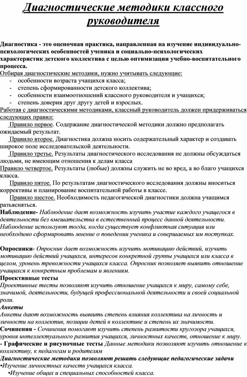 Диагностические методики классного руководителя