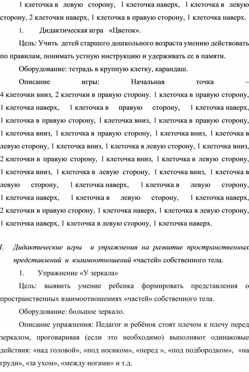 КАРТОТЕКА ДИДАКТИЧЕСКИХ ИГР И УПРАЖНЕНИЙ ДЛЯ РАЗВИТИЯ ПРОСТРАНСТВЕННЫХ  ПРЕДСТАВЛЕНИЙ У ДЕТЕЙ СТАРШЕГО ДОШКОЛЬНОГО ВОЗРАС