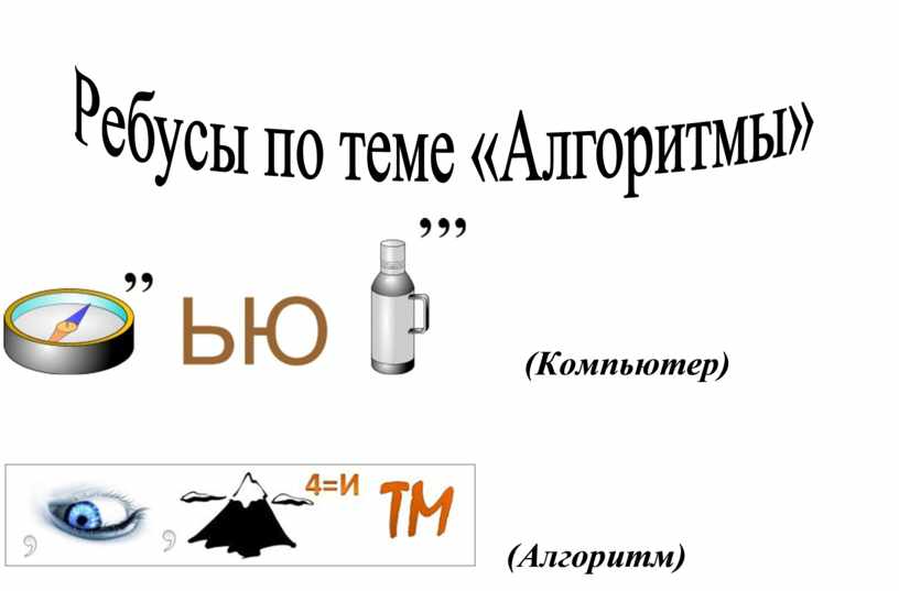 Ребус алгоритм. Ребус на тему алгоритм. Ребусы по теме алгоритмы. Ребусы по Олимпиаде.