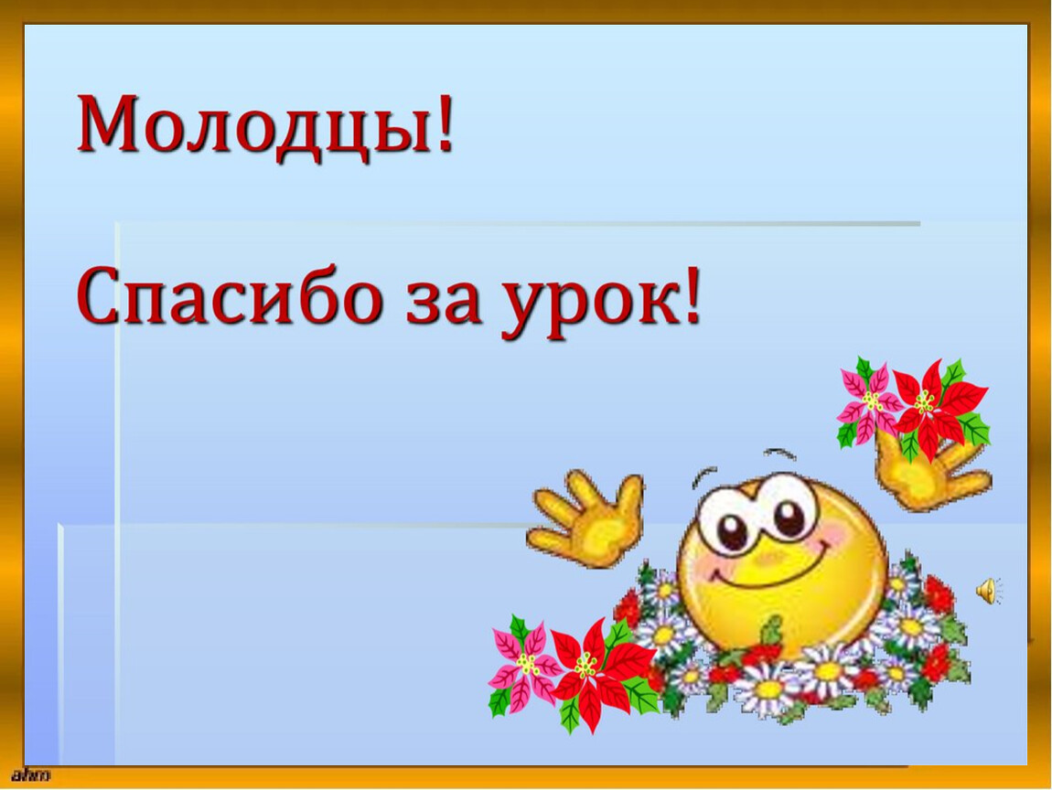 Молодцу урок. Молодцы спасибо за урок. Слайд спасибо за урок. Слайд молодцы спасибо за урок. Смайлик спасибо за урок.