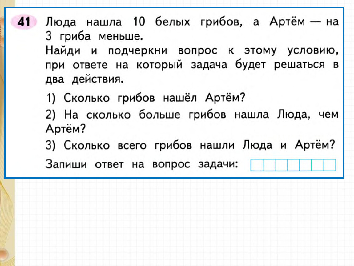 Задача найти наименьшее. Люда нашла 10 белых грибов а Артем на 3 гриба меньше Найди и подчеркни. Люда нашла 10 белых грибов а Артем.