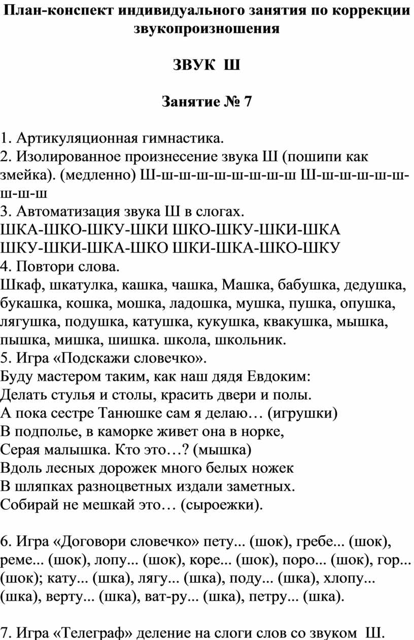 Конспект индивидуального занятия. План конспекты индивидуальных занятий. Конспекты индивидуальных занятий по коррекции звукопроизношения. Конспект индивидуального занятия по автоматизации звука ш.