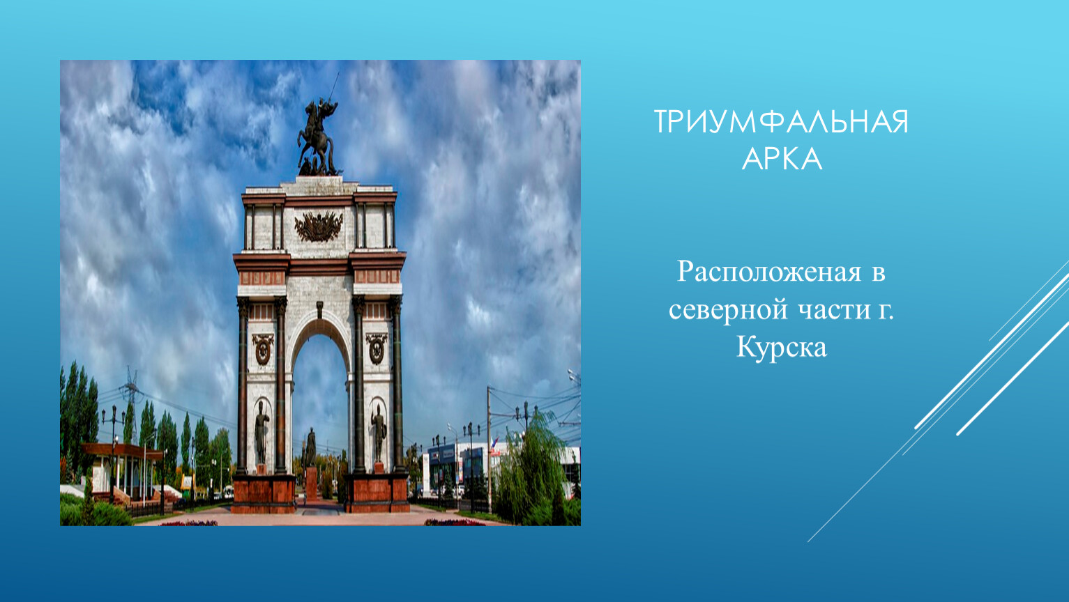 Триумфальная арка символ Курского края