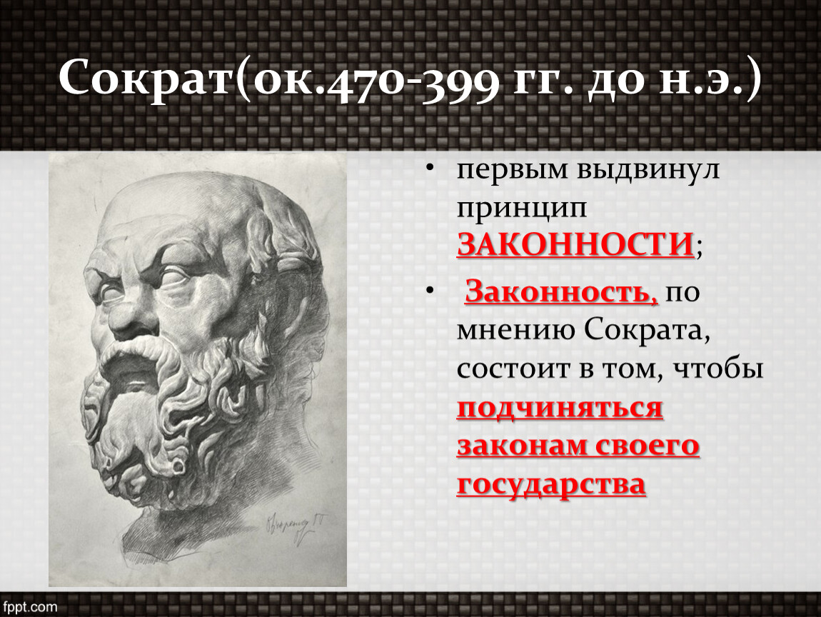 Идеи сократа. Сократ (ок.470-399 г. г. до н. э). Сократ о государстве. Сократ о правовом государстве. Сократ (470 – 399 гг. до н.э.).