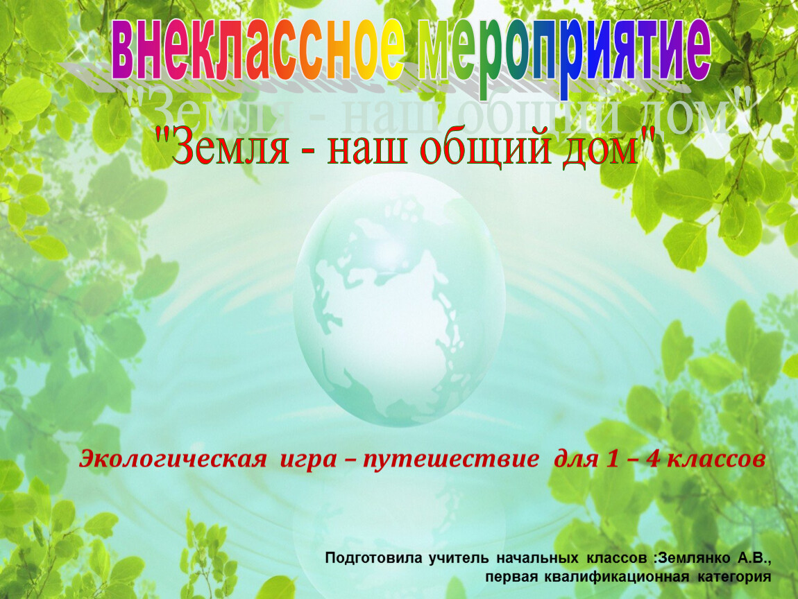 Презентация внеклассного мероприятия. Внеклассное мероприятие земля наш общий дом презентация. Внеклассное мероприятие по окружающему миру. Номинация земля наш общий дом. Внеклассное мероприятие по окружающему миру в начальной школе.