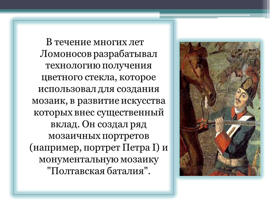 Сделайте презентацию о технологии производства мозаики ломоносова не более 15 слайдов