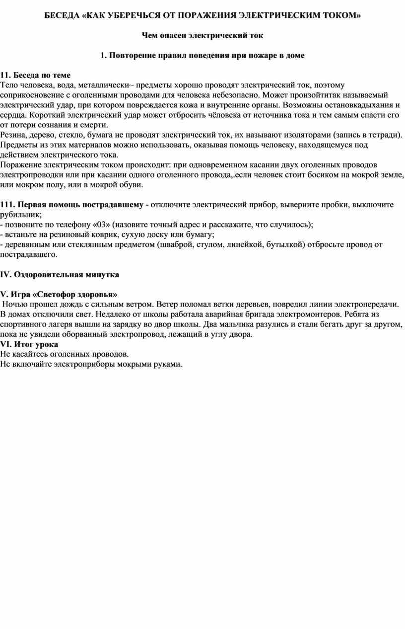 Разработки бесед по техники безопасности для школьников.