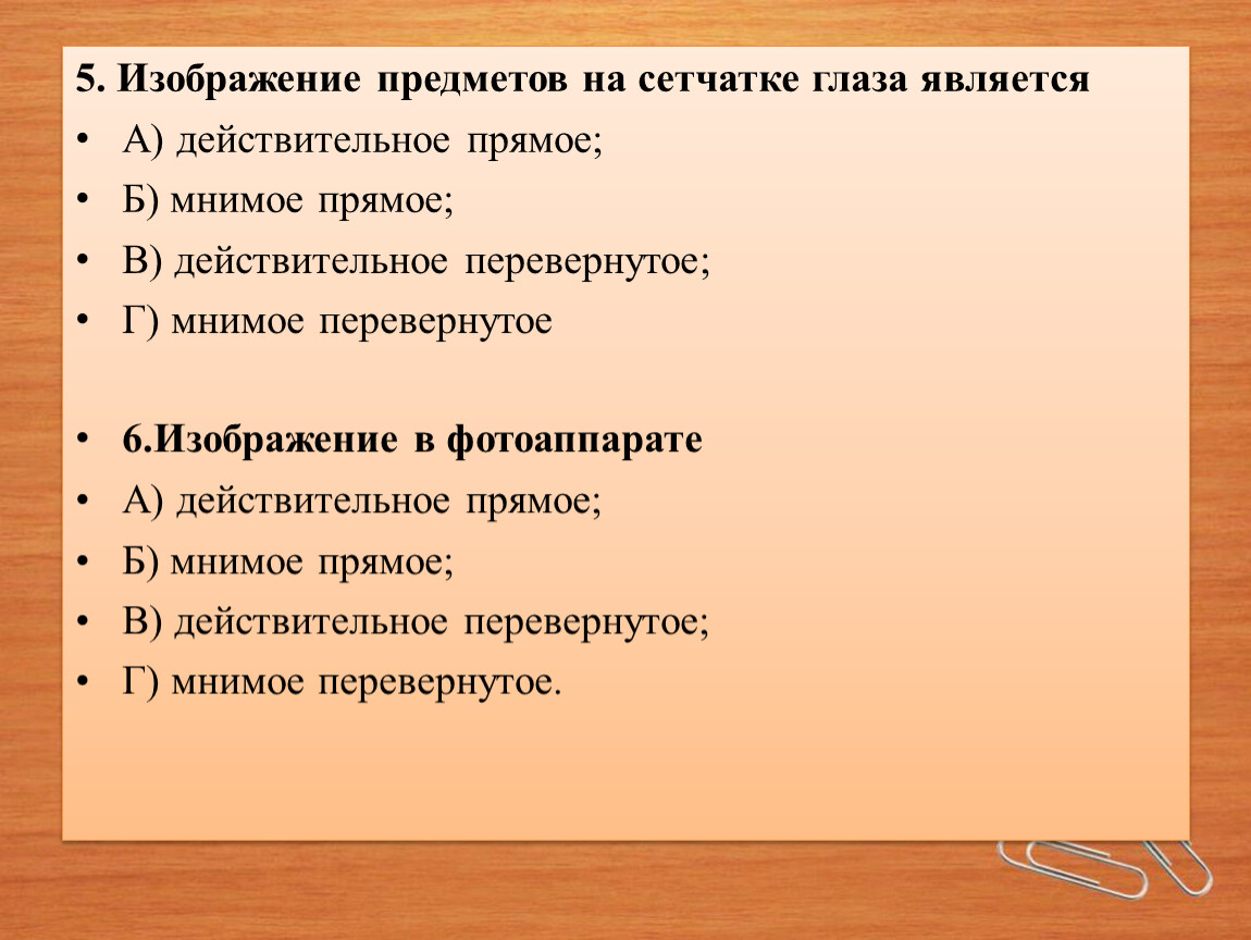 Изображение предметов на сетчатке глаза является действительное прямое