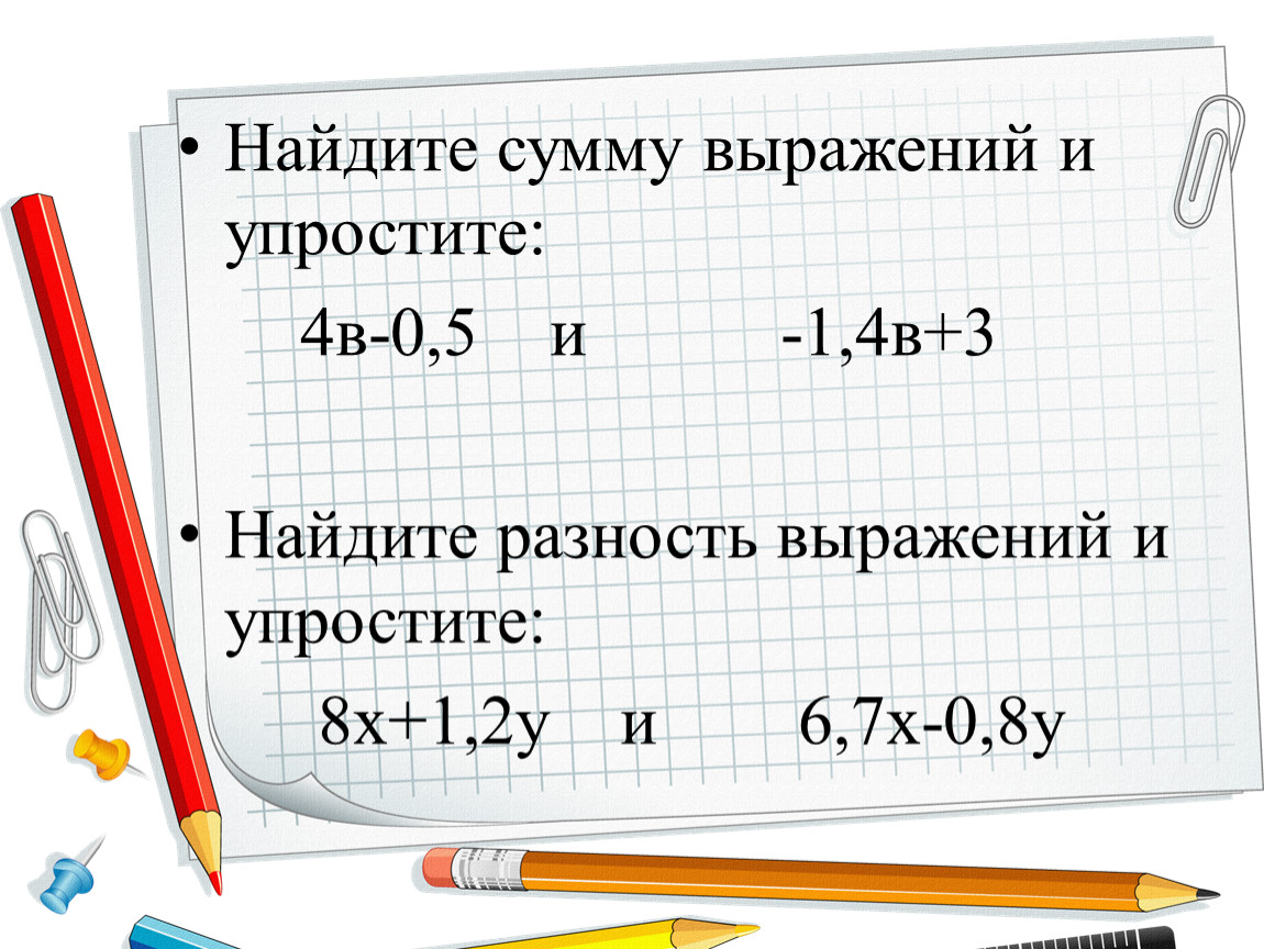 Найдите сумму 4. Найти сумму выражений. Выражение и сумма выражения. Упростите выражение сумма выражений. Нахождение суммы выражения.