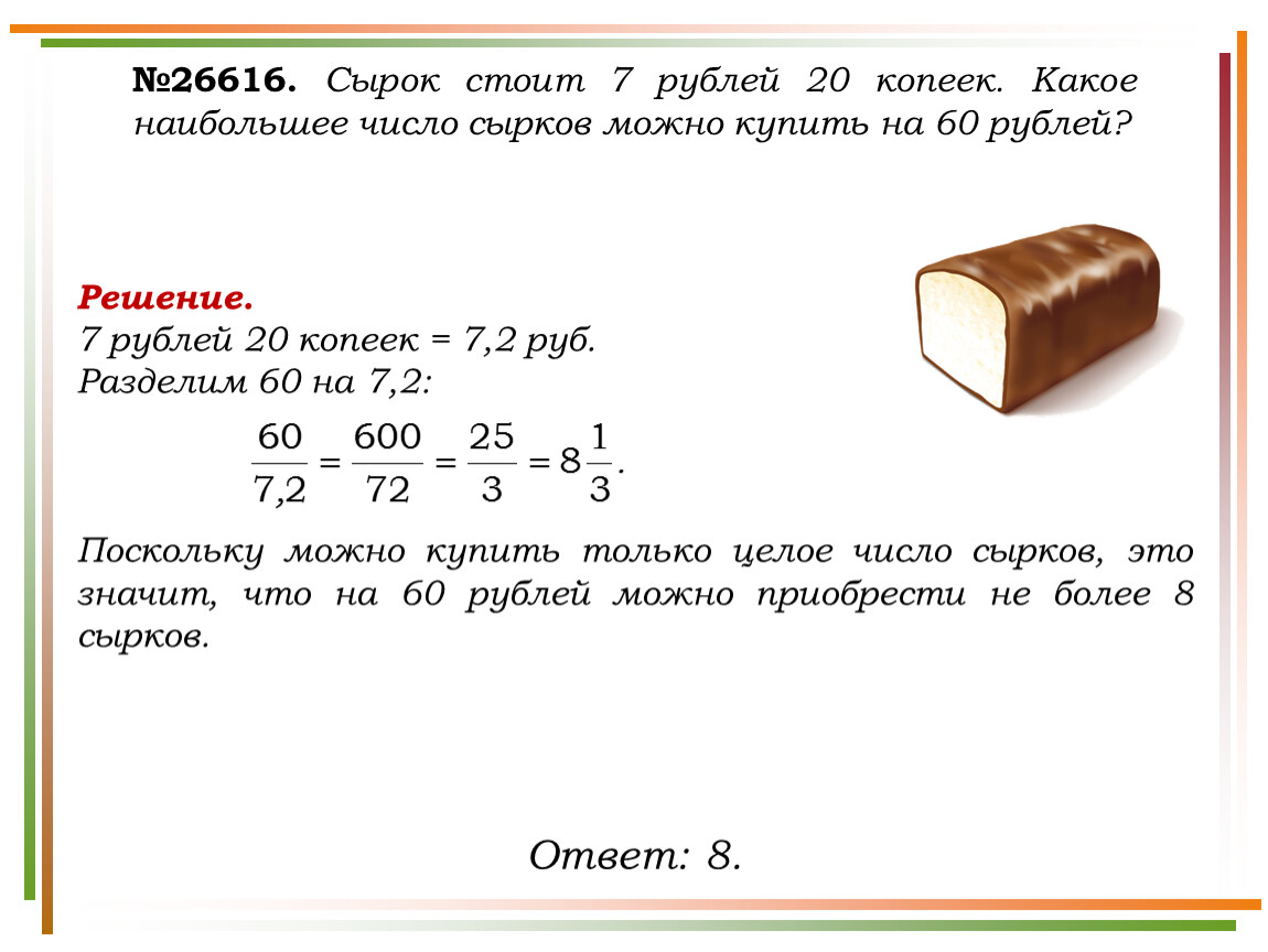 Сколько копеек 7. Сырок стоит 6 рублей. Решение задач. Задачи на покупки. Кокоенаибольшее число.