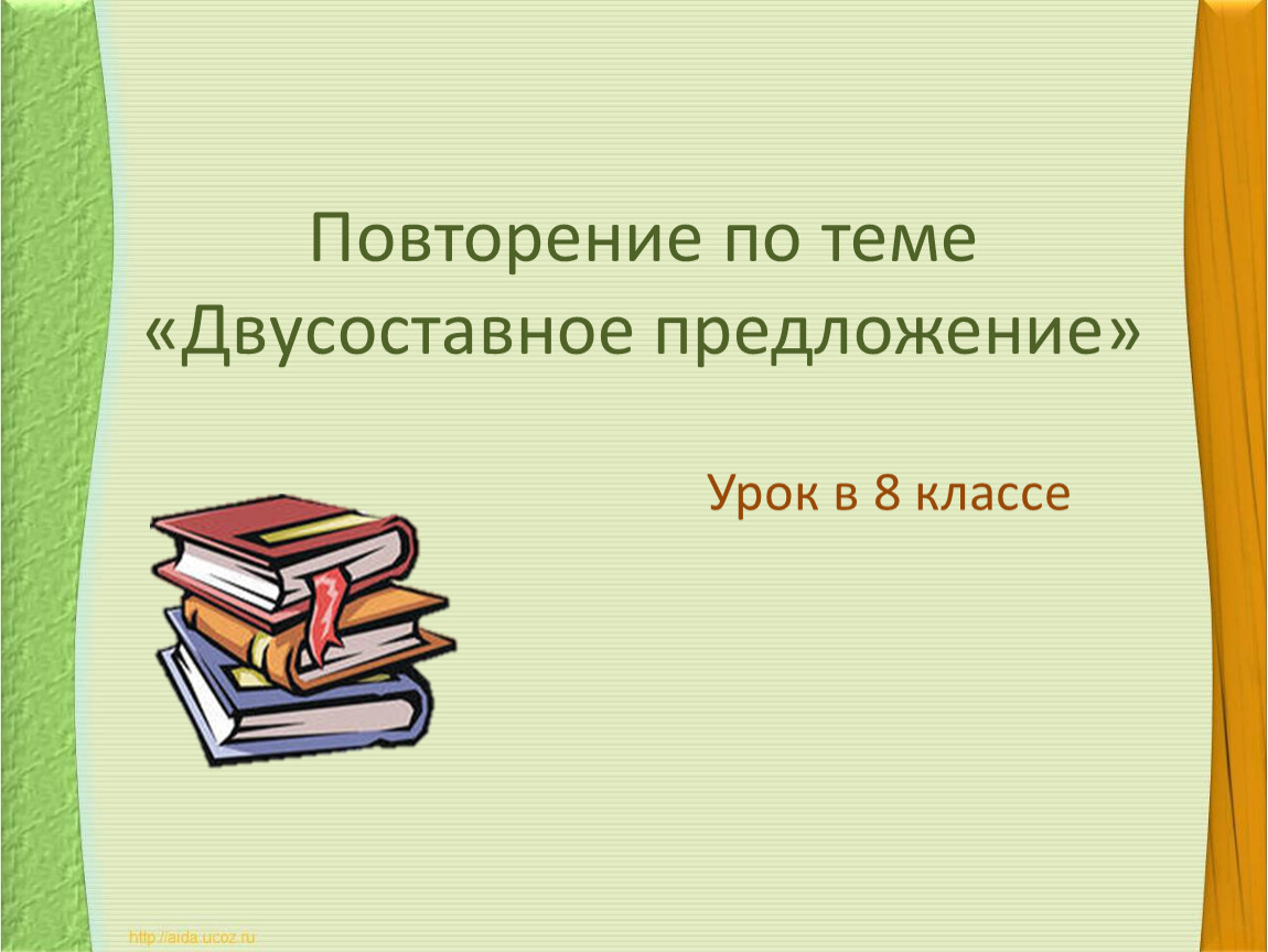 Тема урока предложение. Двусоставные предложения тема. Синтаксический разбор двусост. Повторение темы двусоставные предложения. Синтаксический разбор двусоставного предложения.