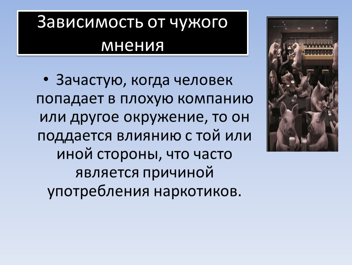 Не зависим от мнения. Зависим от чужого мнения. Зависимость от мнения. Зависимые от чужого мнения. Зависимость от мнения других.