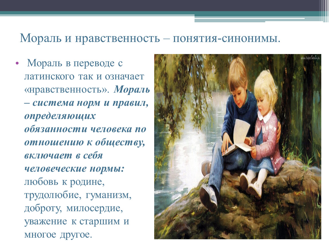 Понимание нравственный. Мораль и нравственность. Мораль и нравственность синонимичны. Мораль и нравственность это синонимы. Нравственность синоним.