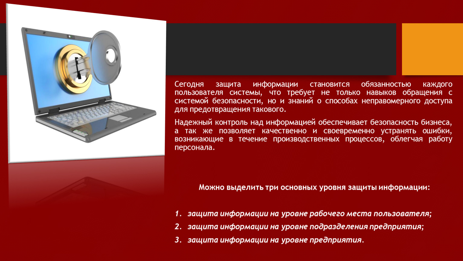 Информационная безопасность и защита компьютерной информации