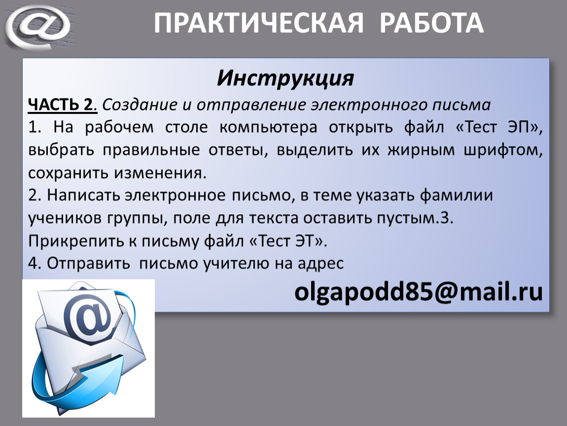 Инструкция по работе. Создание и Отправка письма. Практическая работа письменно. Инструкция трудоустройства.