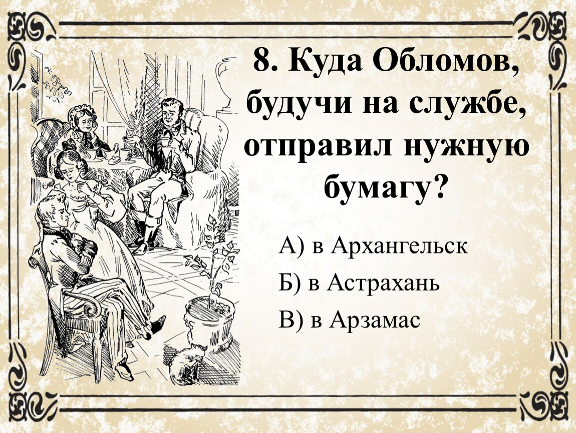 Считать обломов. Тест по роману Гончарова Обломов 10 класс. Тест по Обломову Гончаров. Тест по роману и а Гончарова Обломов. Тест по произведению Обломов 10 класс.