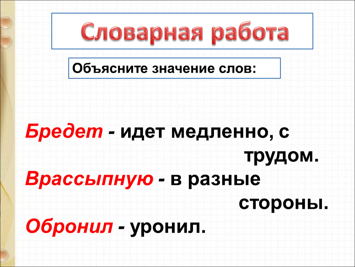 Брести значение. Значение слова врассыпную. Объясните значение слова брёл. Слово брести. Врассыпную и похожие слова.