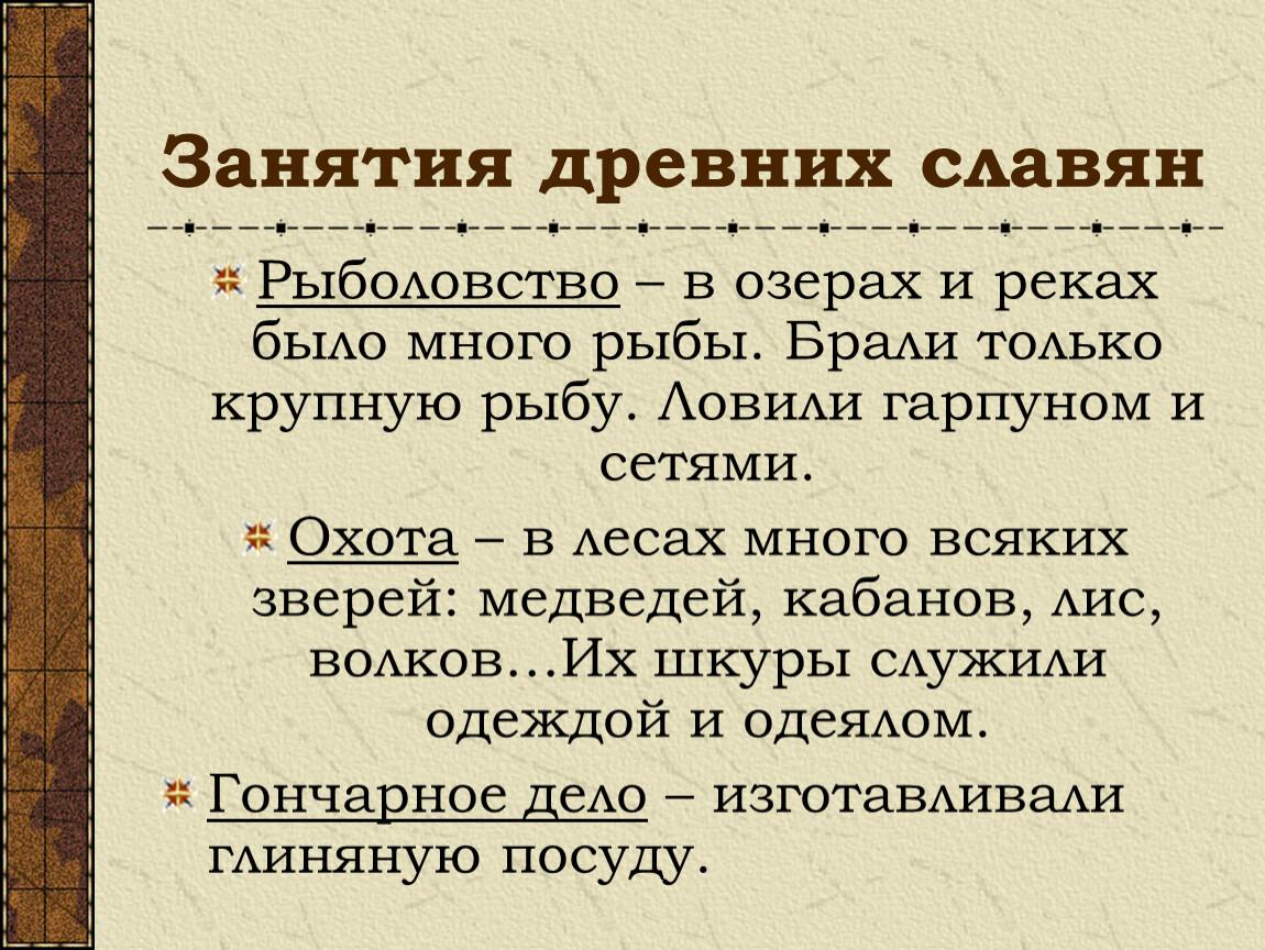 Главные славяне. Занятия древних славян кратко. Понятие славяне. Славянин. Словене.