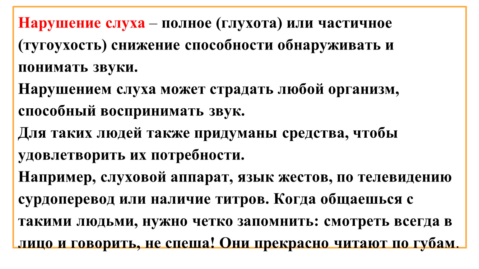 Снижение возможностей. Частичное снижение способности обнаруживать и понимать звуки..