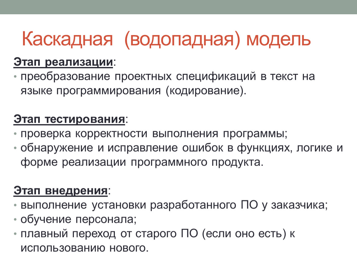 Достоинства каскадной модели. Каскадная модель. Водопадная модель тестирования. Кодировка этапы выполнения. Каскадные события это.