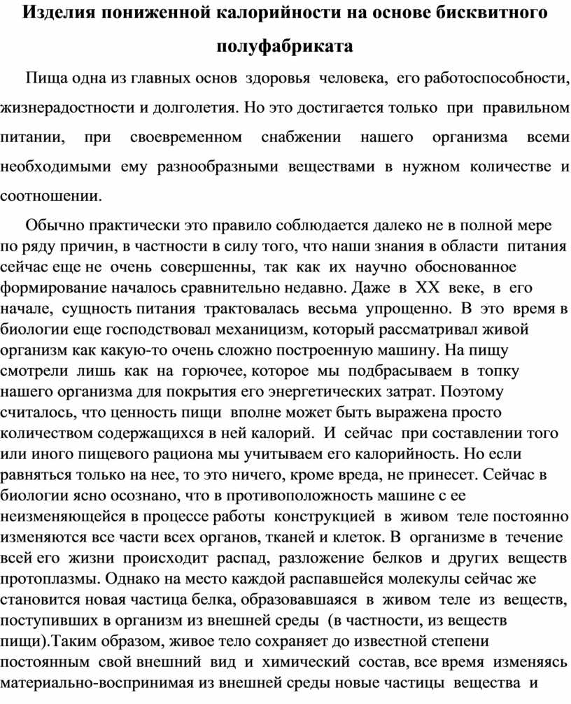 Изделия пониженной калорийности на основе бисквитного полуфабриката