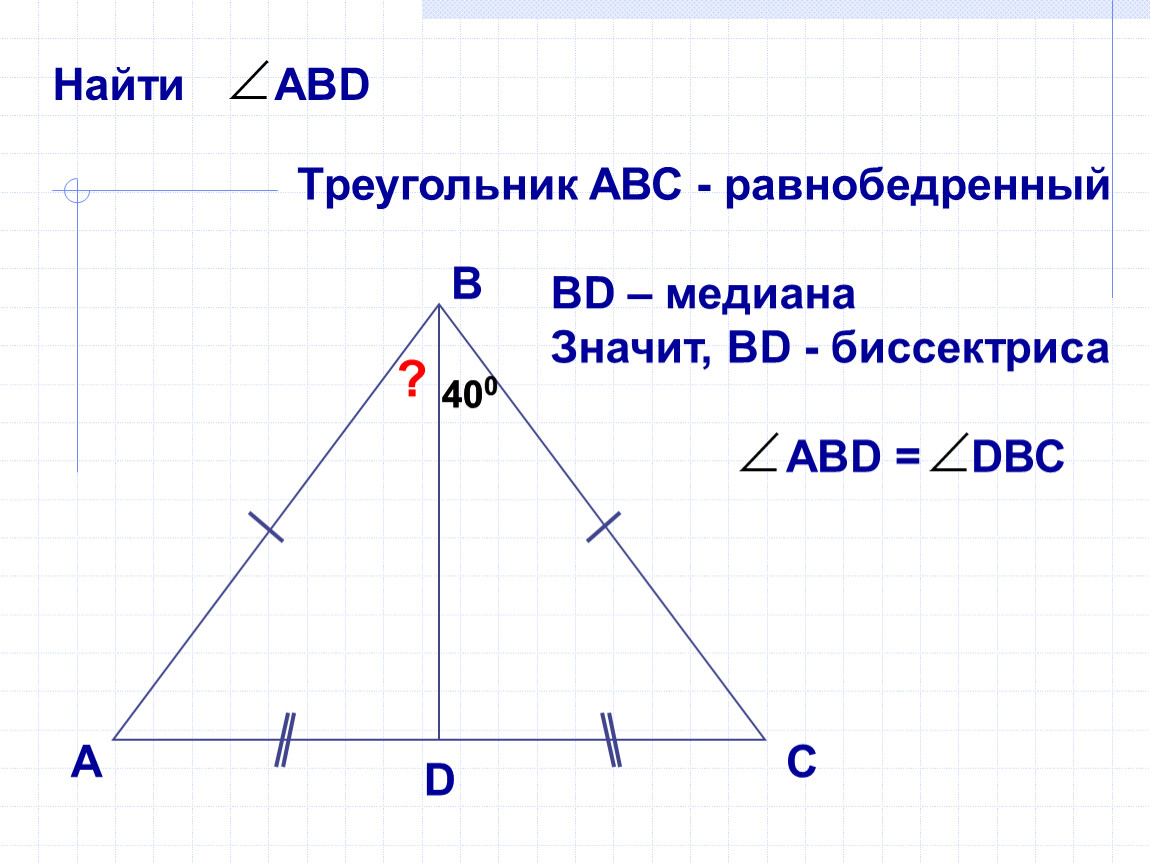 Самостоятельная 7 геометрия равнобедренный треугольник. Равнобедренный треугольник АВС. Треугольник АВ равнобедр. Тоеугольник АВС равнобедл. Равнобедренный треугольник чертеж.