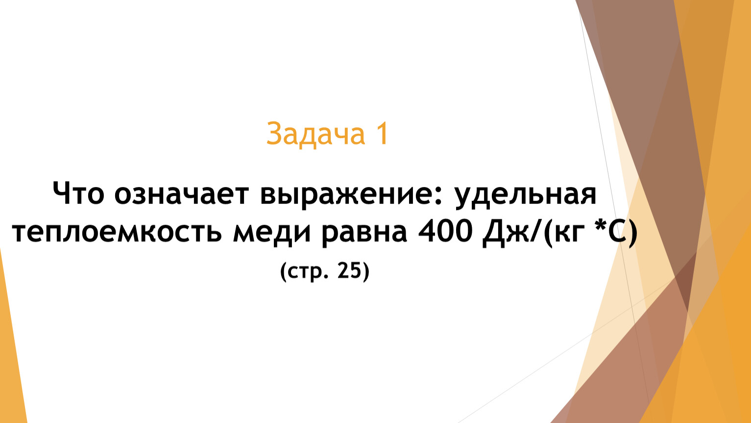 Выразить иди выразить. Удельная теплоёмкость меди р. Удельная теплоемкость меди равна. Что означает выражение Удельная. Удельная теплоемкость меди равна 400.