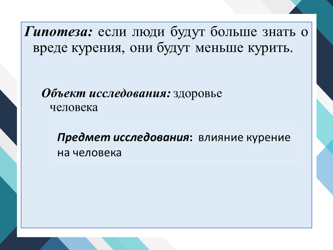 Человеческий предположения. Гипотеза на проект о вреде курения. Гипотеза проекта влияние курения на здоровье. Гипотеза на тему влияние курения на организм человека. Гипотеза на тему вред курения.