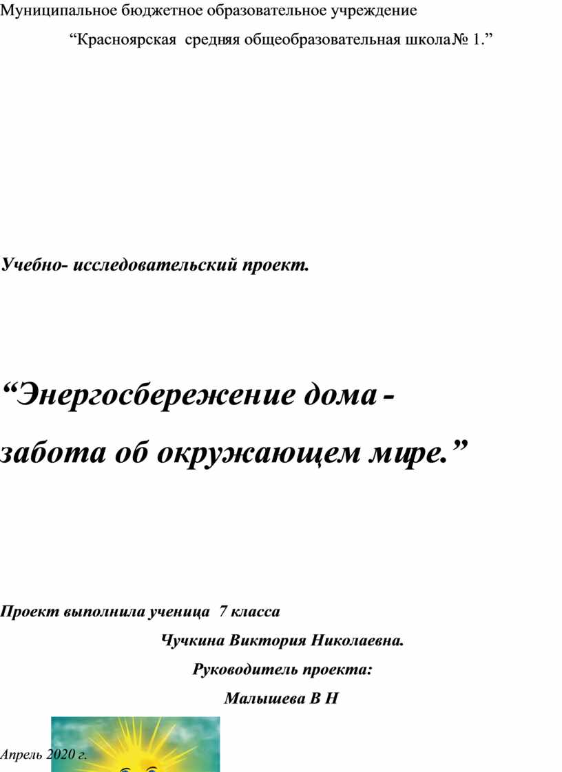 Учебно -исследовательский проект. Тема: