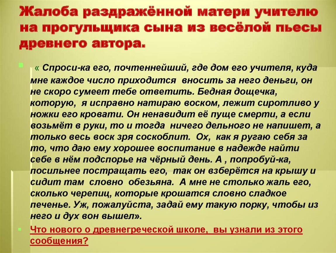 Учитель жалуется. Жалоба раздраженной матери учителю на прогульщика сына. Жалоба раздраженной матери учителю на прогульщика сына пересказ. Жалоба раздраженной матери учителю на прогульщика сына в наше время. Жалоба древнегреческого учителя на ученика отца на сына.