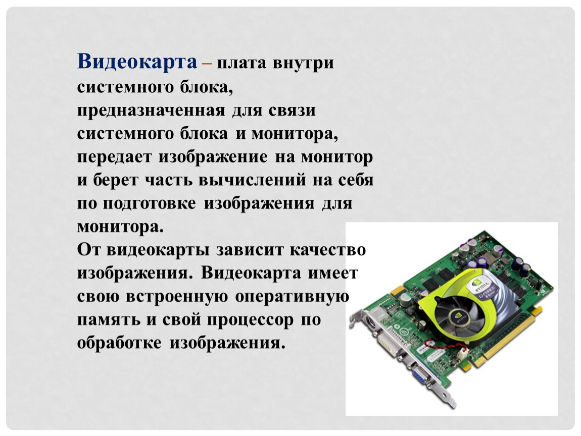 Предназначена для связи системного блока и монитора передает изображение на монитор