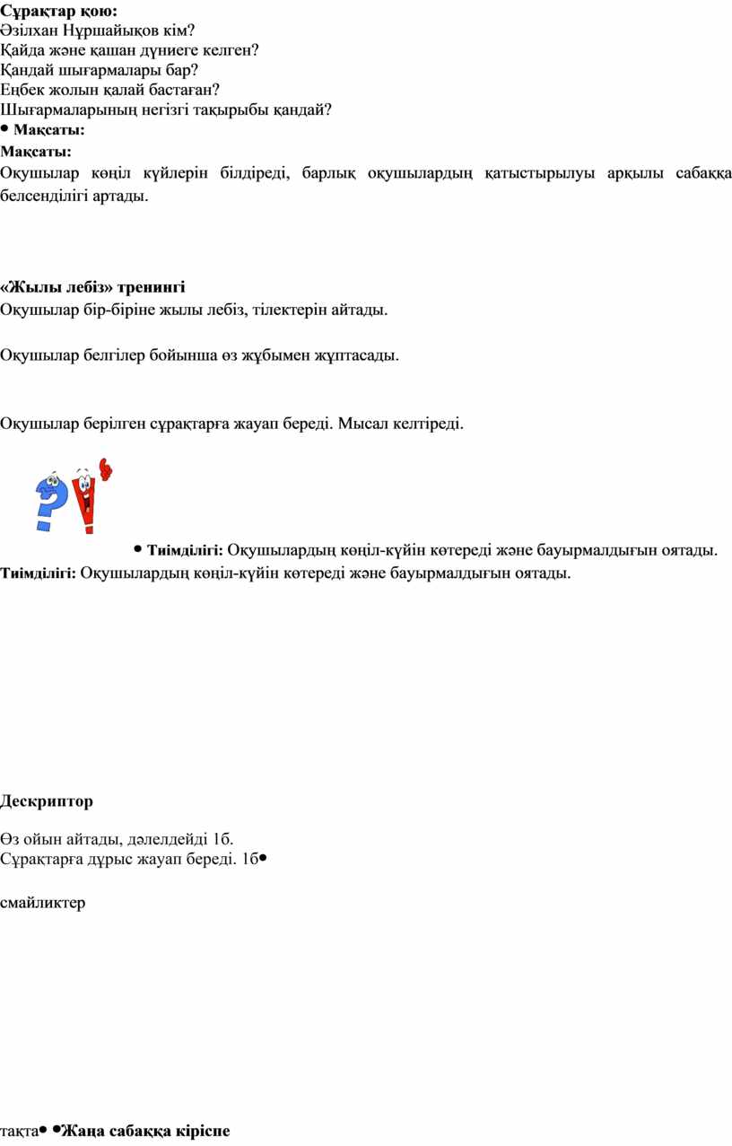 Әзілхан нұршайықов сабақ жоспары 7 сынып презентация