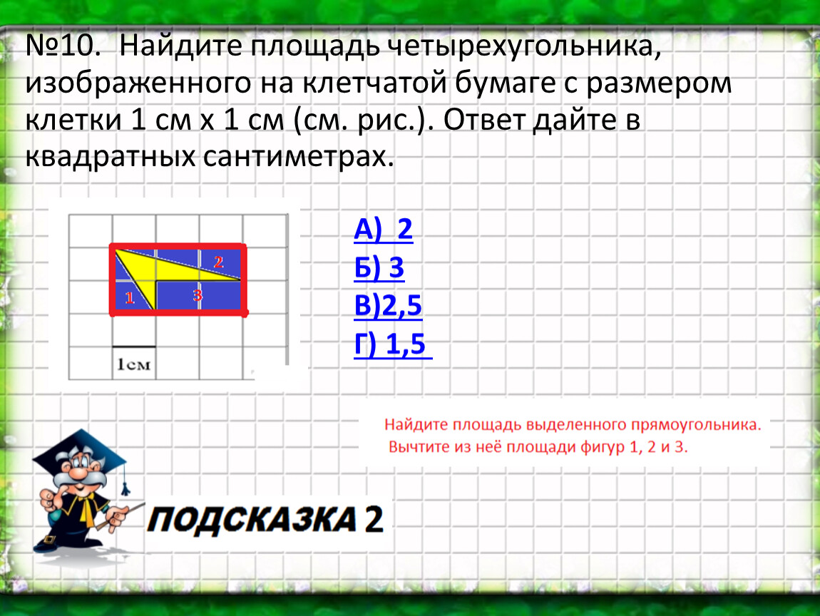 Найдите площадь четырехугольника на клетчатой. Площадь четырехугольника на клетчатой бумаге 1х1. Найдите площадь четырехугольника изображенного на клетчатой бумаге. Как найти площадь четырехугольника на клетчатой бумаге. Как найти площадь четырехугольника на клетчатой.