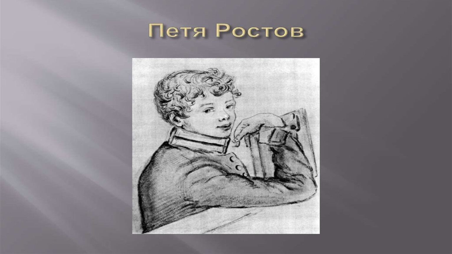 Презентация петя ростов в партизанском отряде