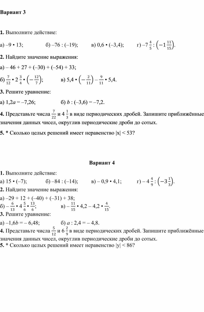 Вариант 3 1. Выполните действие: а) –9 • 13; б) –76 : (–19); в) 0,6 • (–3,4); г) –7 :