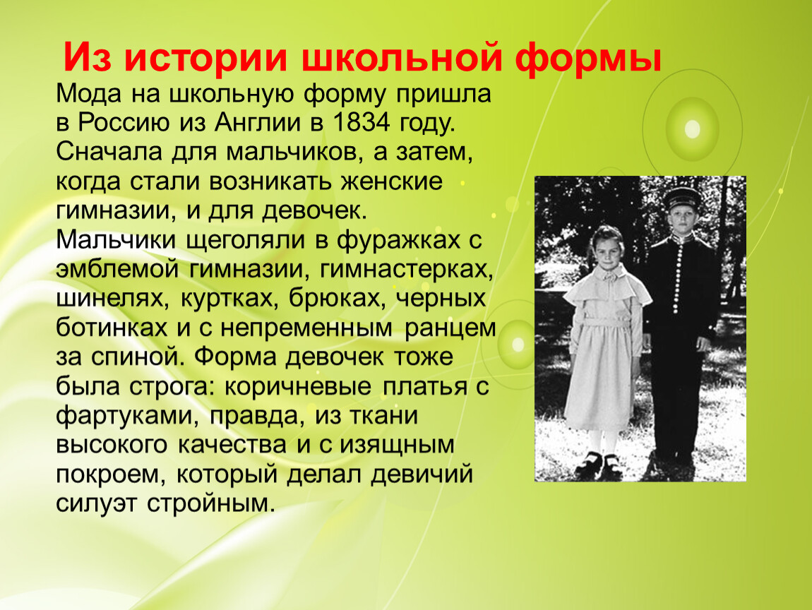 Из истории школьной формы Мода на школьную форму пришла в