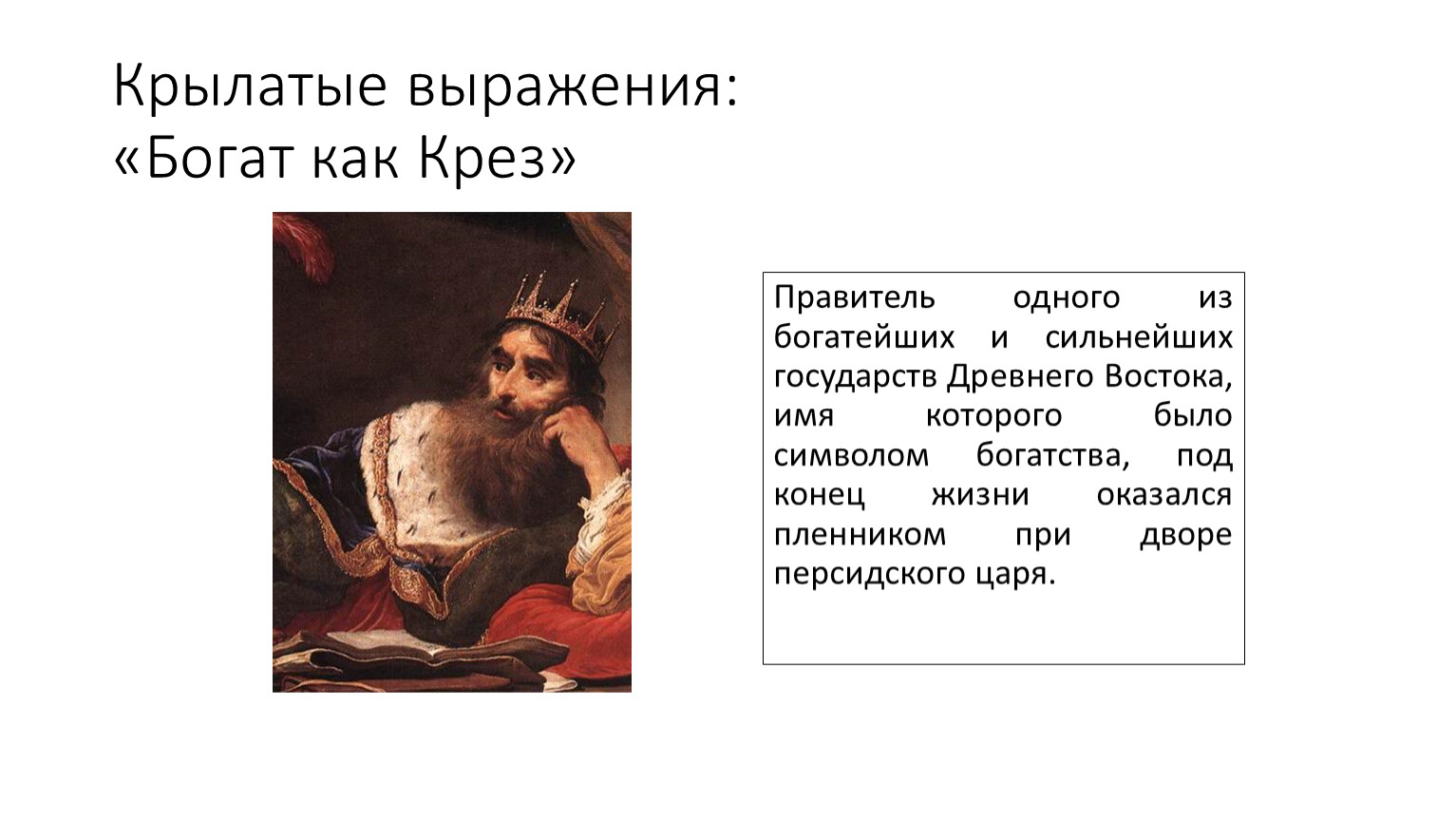 Крылатые выражения: «Богат как