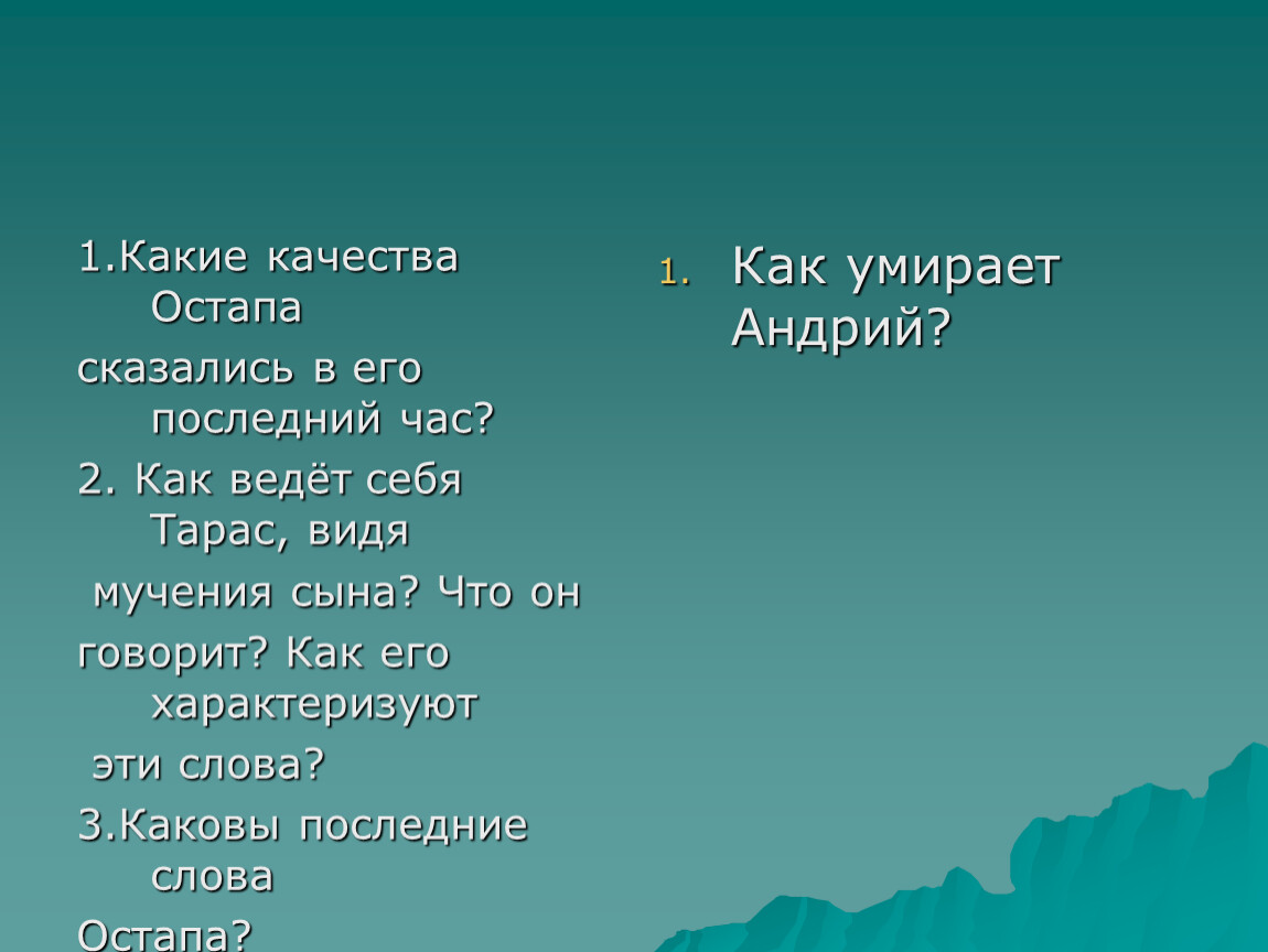 Какие качества Остапа сказались в его последний час? 2