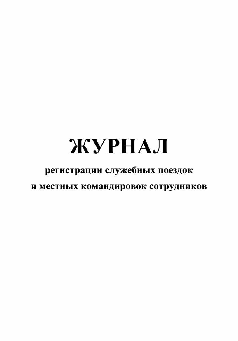 Образец журнал учета местных командировок образец