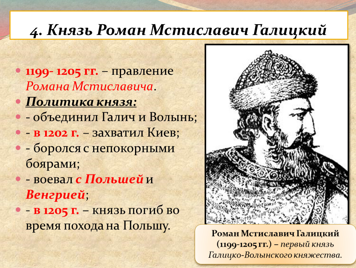 Какая власть какая князь. Роман Мстиславович ( 1199-1205). Галицко-Волынское княжество Роман Мстиславович. Роман Мстиславич 1170-1199. Роман Мстиславич Галицкий годы правления.