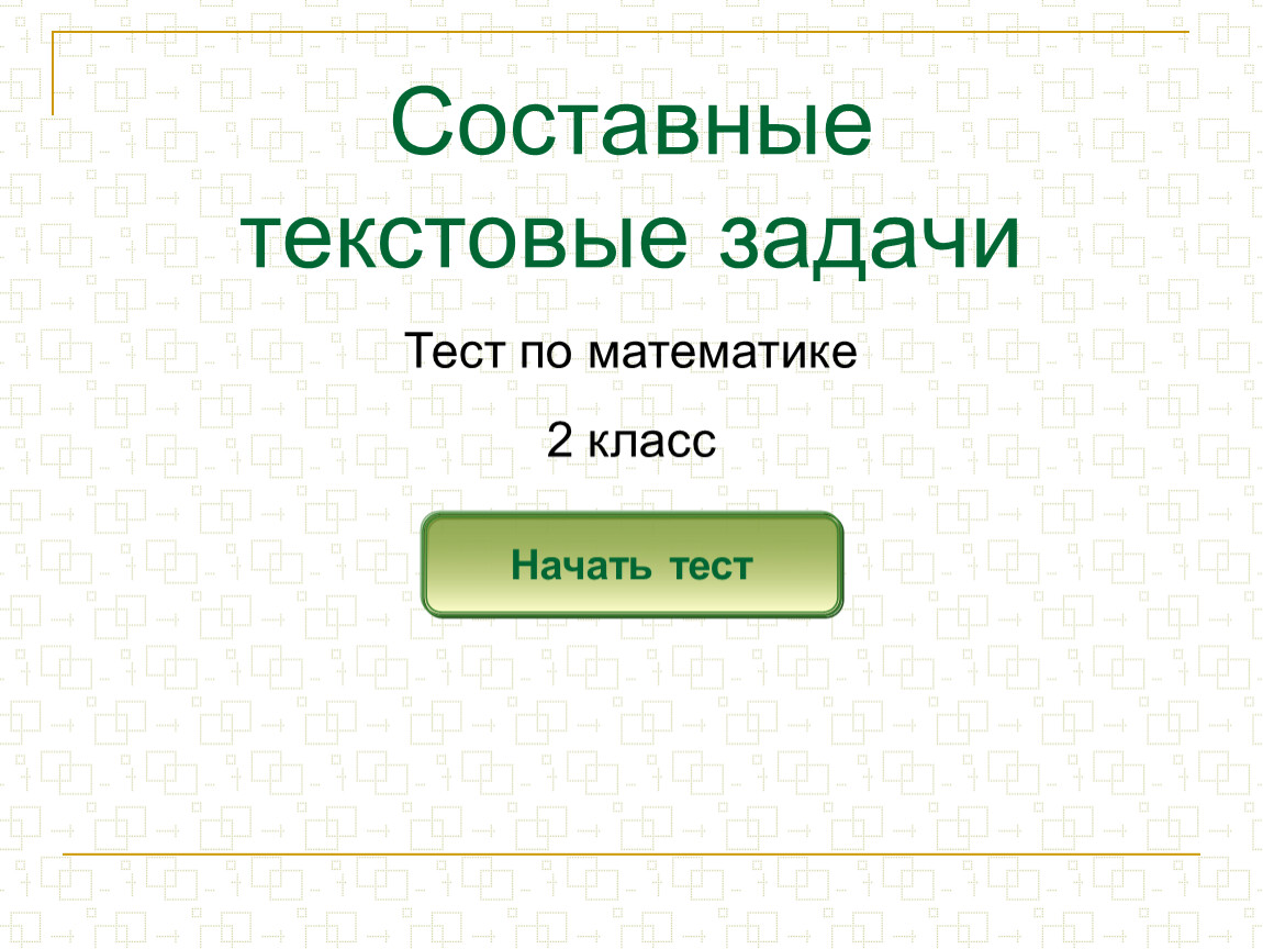 Начало задачи. Составные текстовые задачи. Текстовые задачи по математике. Составные задачи 2 класс. Сложная текстовая задача по математике.